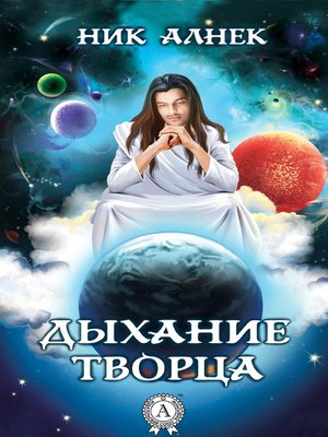 cover image of Дыхание Творца